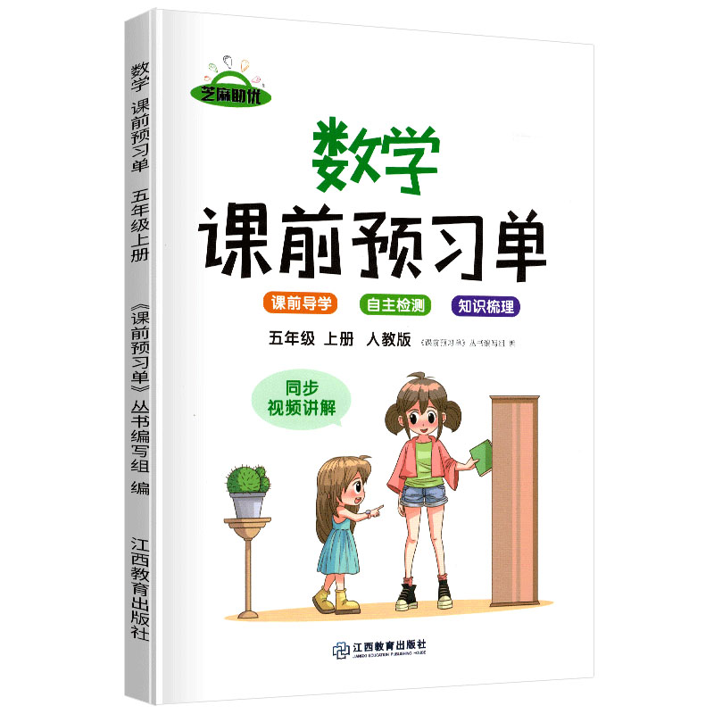 荣恒教育 21秋 RJ课前预习单 五5上数学