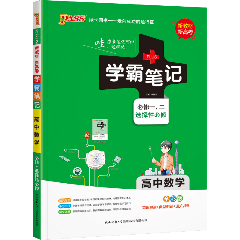 22学霸笔记--2.高中数学·必修+选择性必修（通用版）新教材