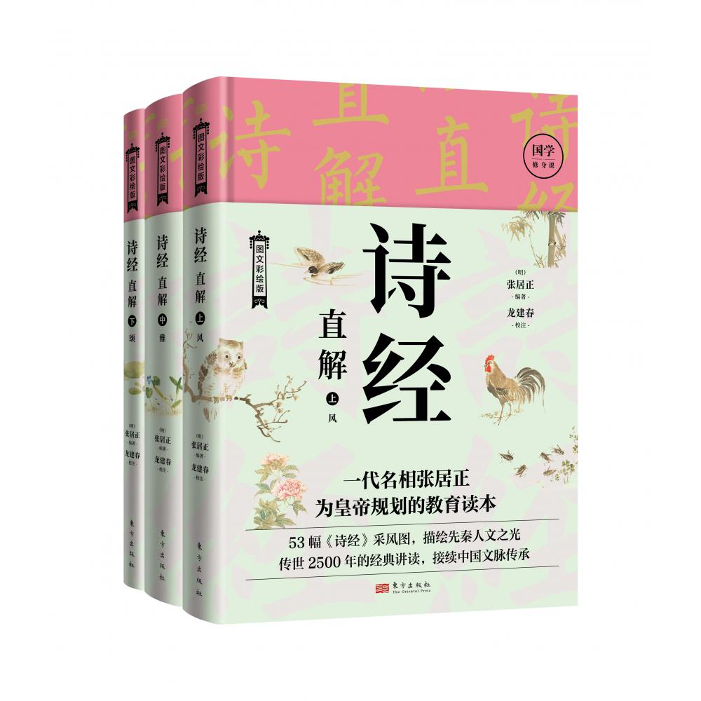 诗经直解：上中下 册