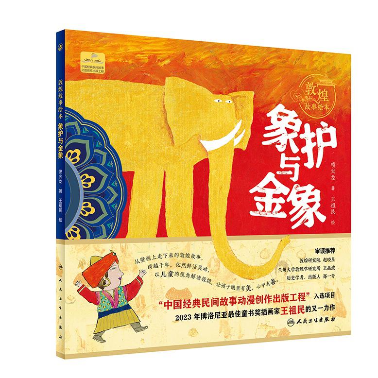 敦煌故事绘本 象护与金象