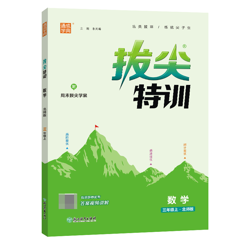 23秋小学拔尖特训 数学3年级上·北师
