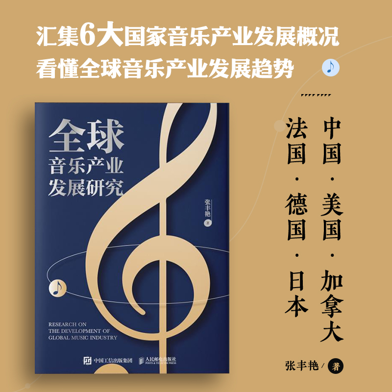 全球音乐产业发展研究