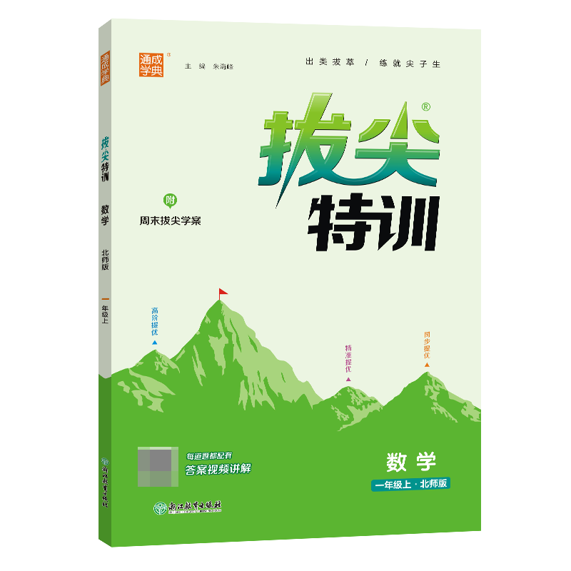 23秋小学拔尖特训 数学1年级上·北师