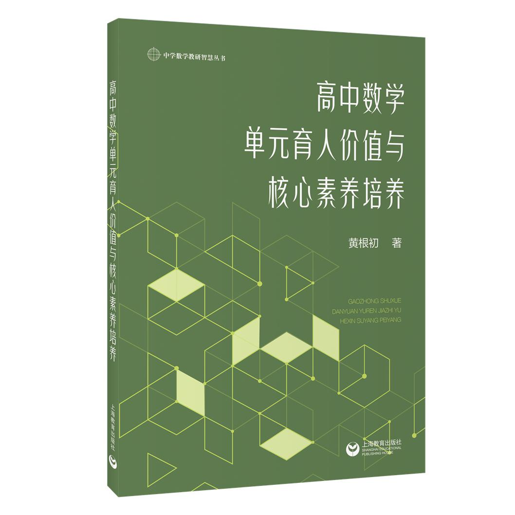 高中数学单元育人价值与核心素养培养