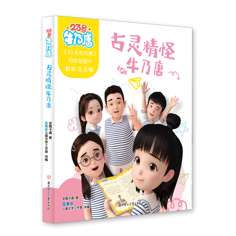 23号牛乃唐(注音版)—古灵精怪牛乃唐
