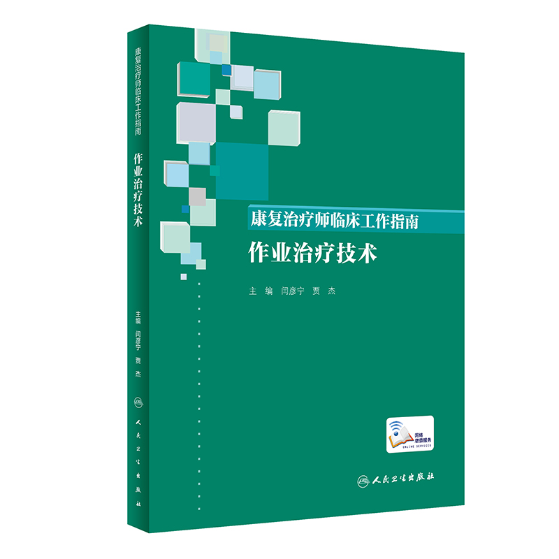 康复治疗师临床工作指南——作业治疗技术(配增值）