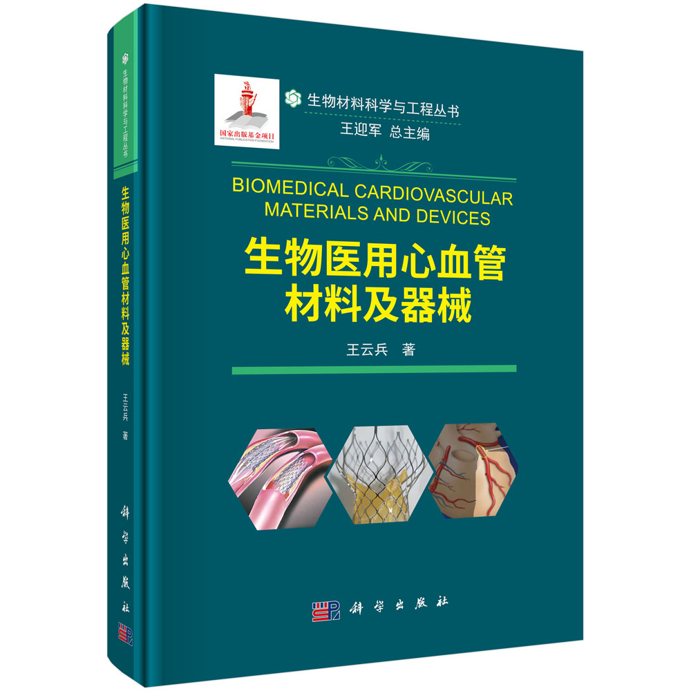 生物医用心血管材料及器械(精)/生物材料科学与工程丛书