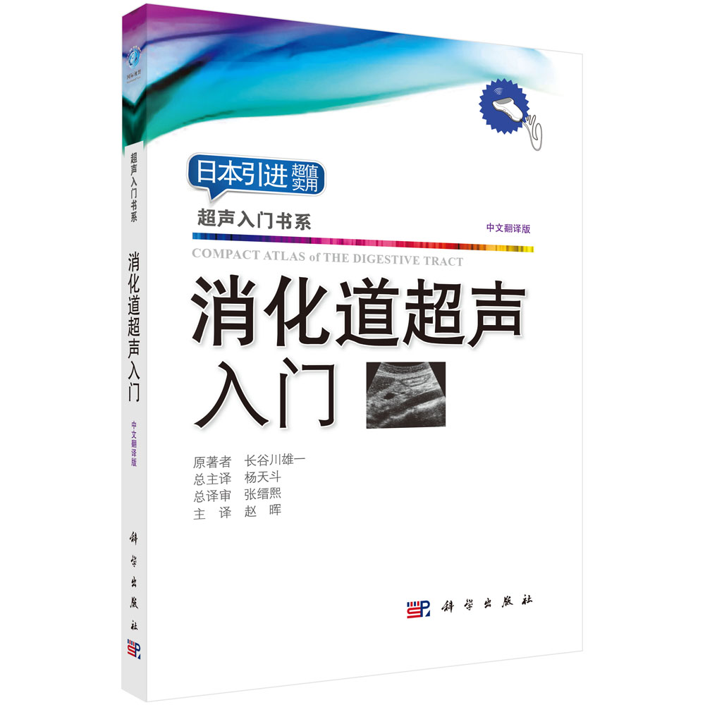 消化道超声入门(中文翻译版)/超声入门书系