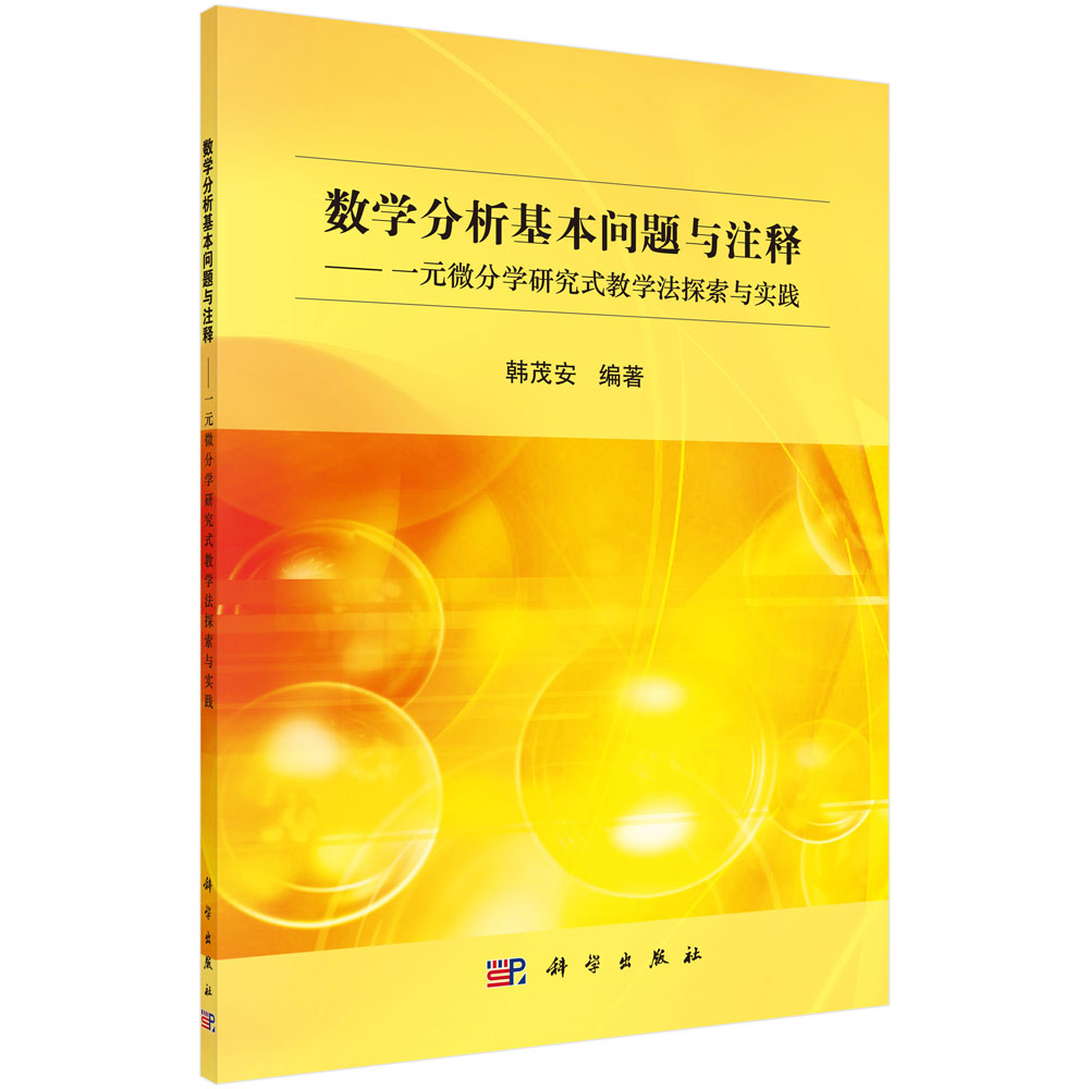 数学分析基本问题与注释--一元微分学研究式教学法探索与实践