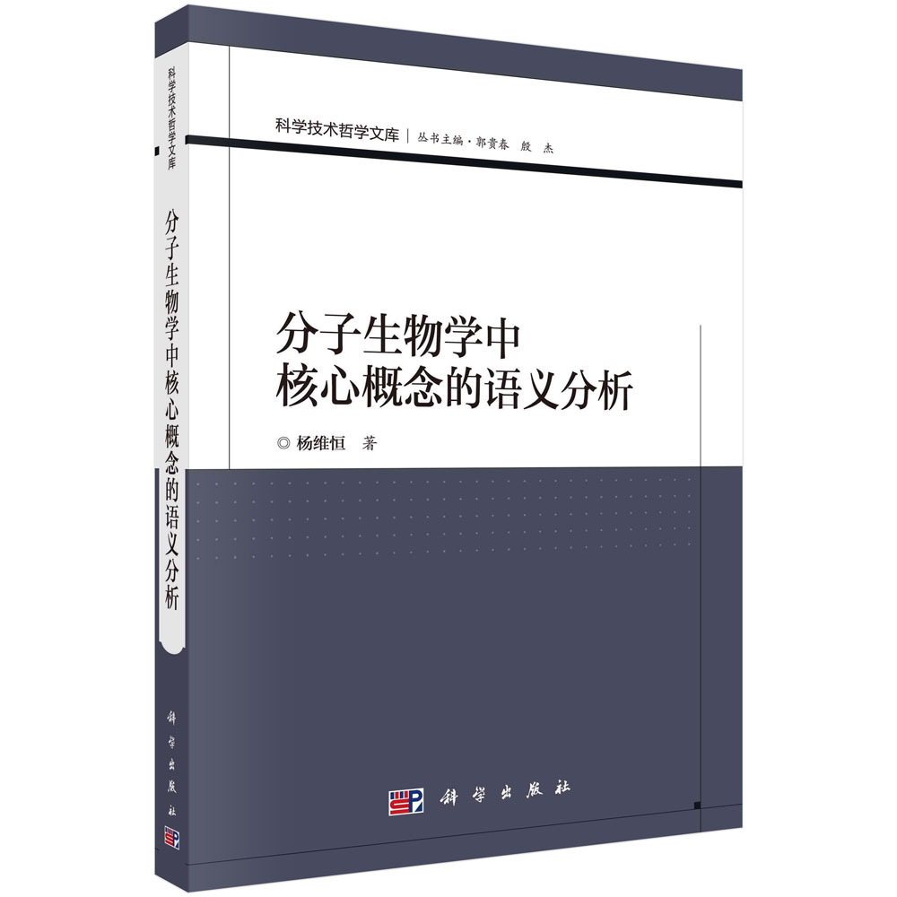 分子生物学中核心概念的语义分析/科学技术哲学文库