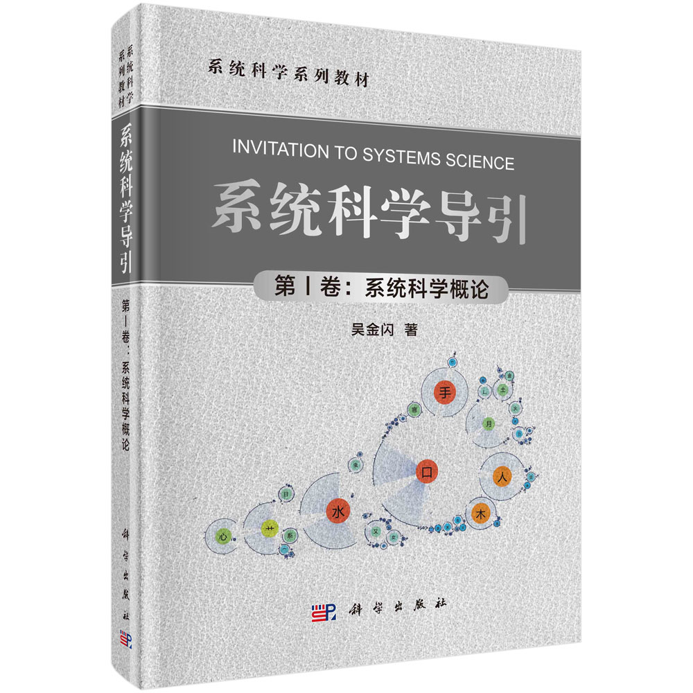 系统科学导引（第Ⅰ卷系统科学概论系统科学系列教材）（精）