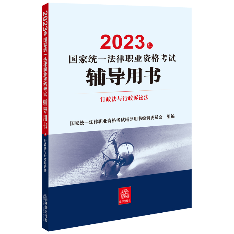 2023年国家统一法律职业资格考试辅导用书：行政法与行政诉讼法