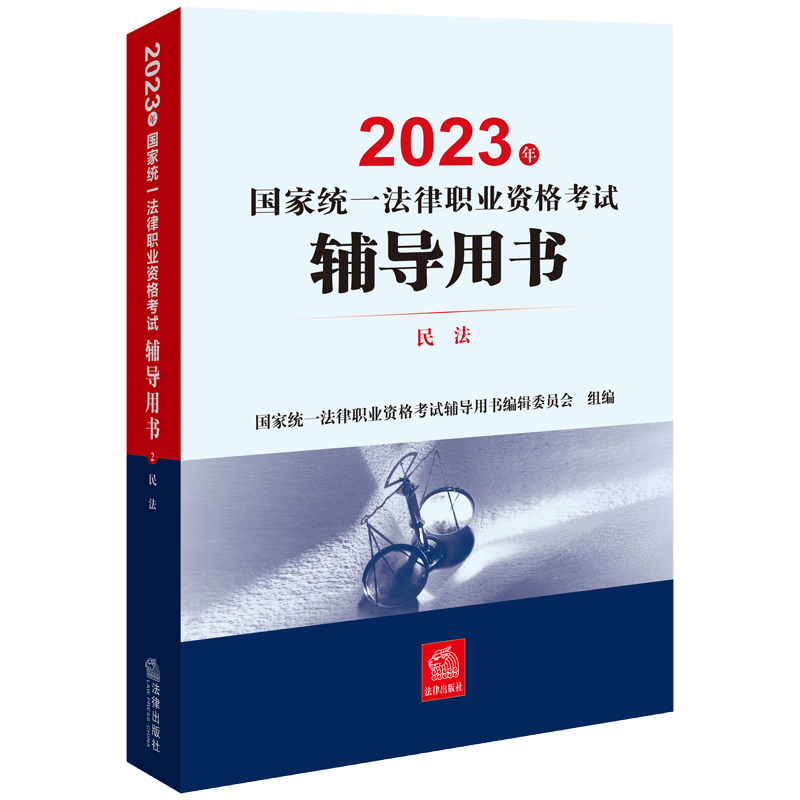 2023年国家统一法律职业资格考试辅导用书：民法