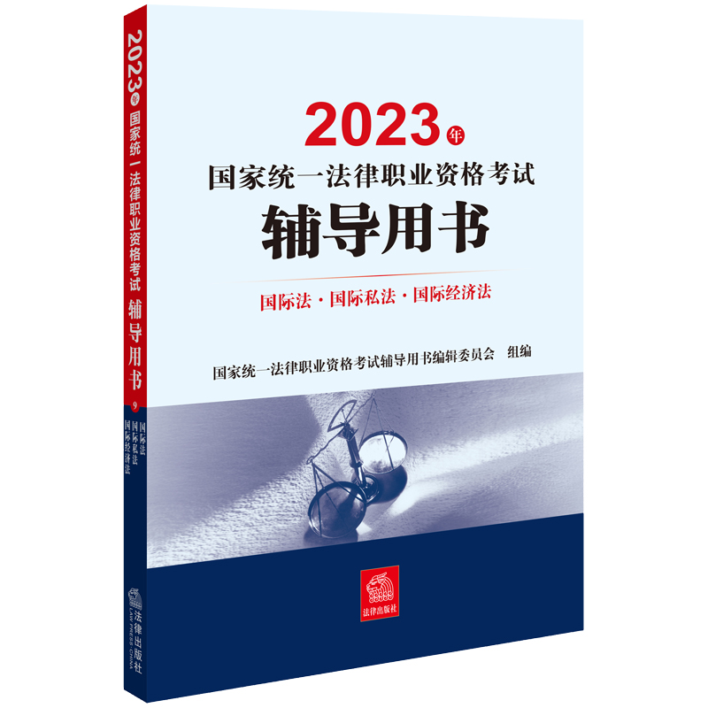 2023年国家统一法律职业资格考试辅导用书：国际法·国际私法·国际经济法