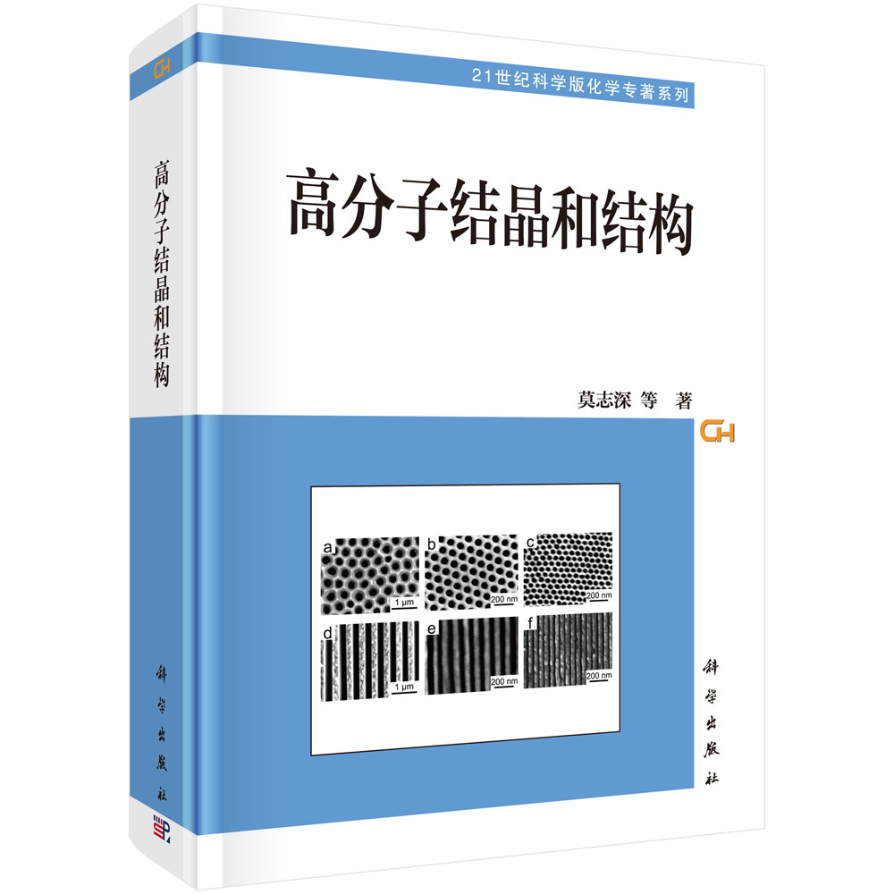 高分子结晶和结构(精)/21世纪科学版化学专著系列