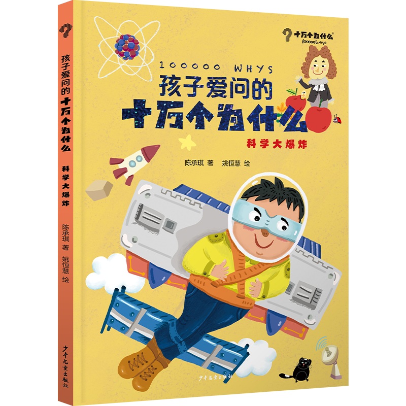 孩子爱问的十万个为什么·科学大爆炸