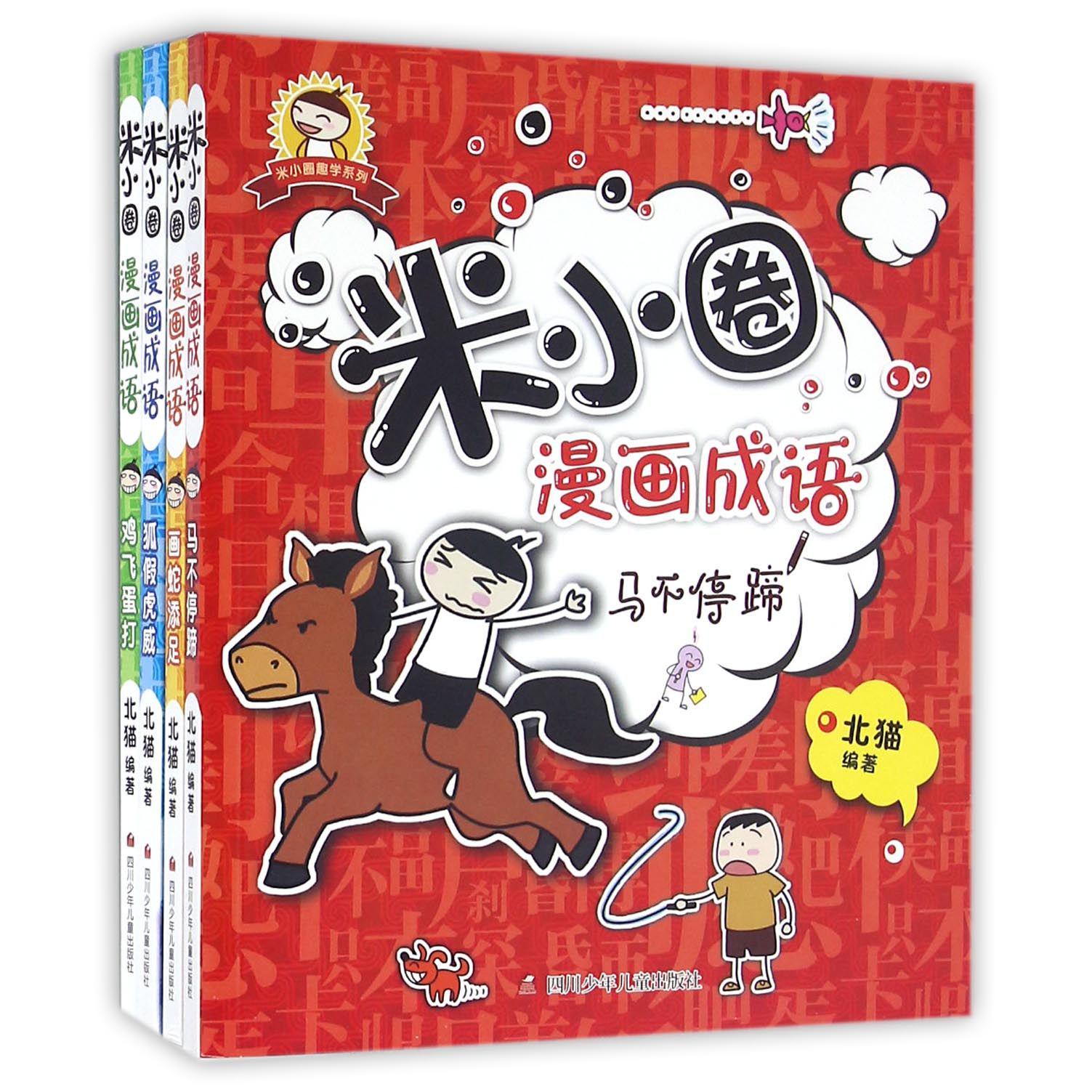 米小圈漫画成语(共4册)