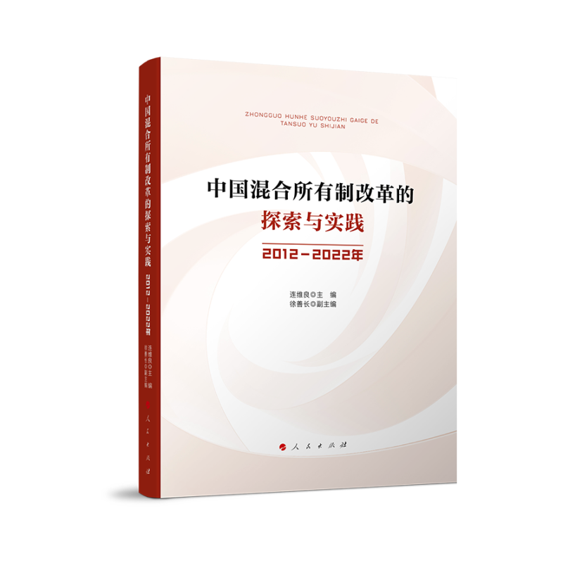 中国混合所有制改革的探索与实践（2012-2022年）
