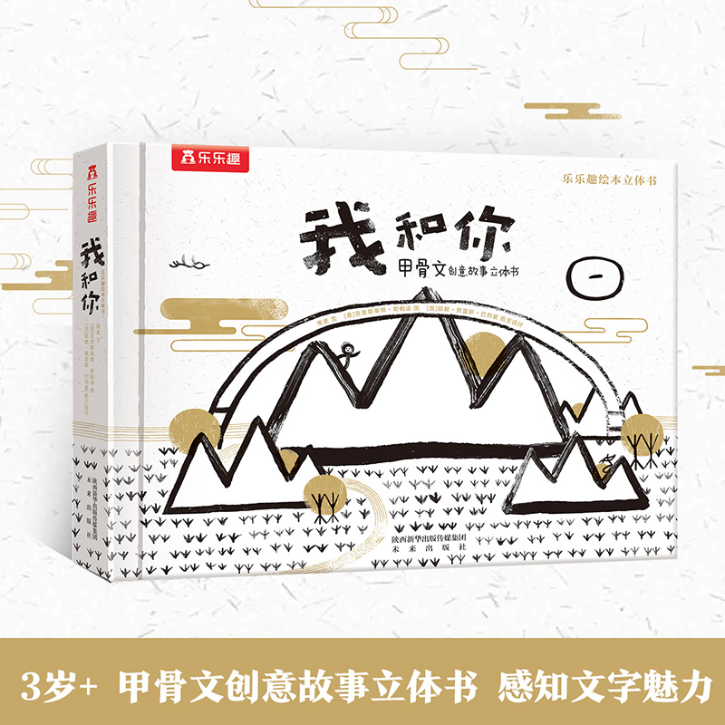 我和你(甲骨文创意故事立体书)(精)/乐乐趣绘本立体书