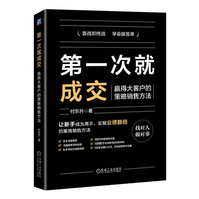 第一次就成交：赢得大客户的策略销售方法