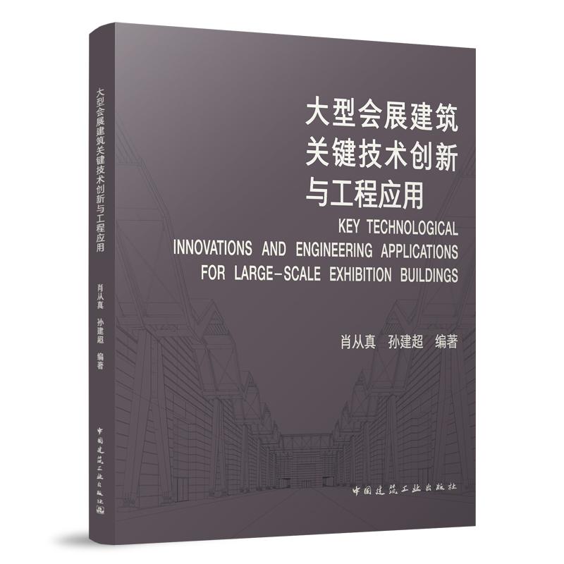 大型会展建筑关键技术创新与工程应用