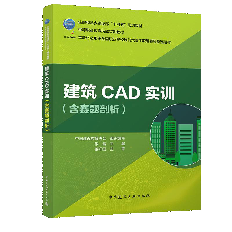 建筑CAD实训(含赛题剖析)