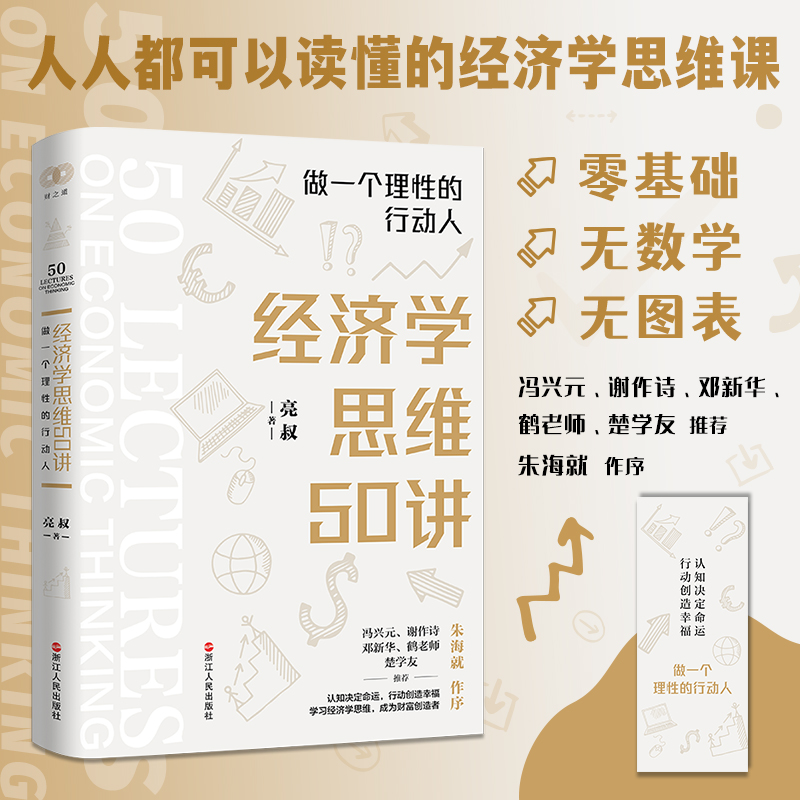 经济学思维50讲(做一个理性的行动人)