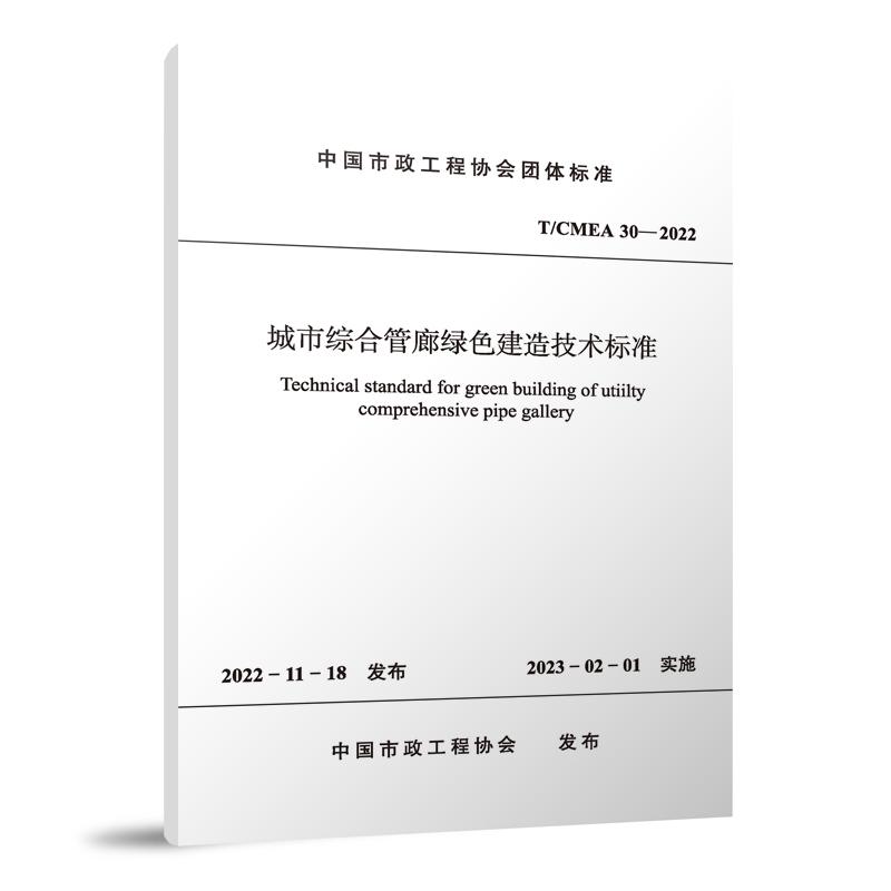 城市综合管廊绿色建造技术标准(TCMEA30-2022)/中国市政工程协会团体标准