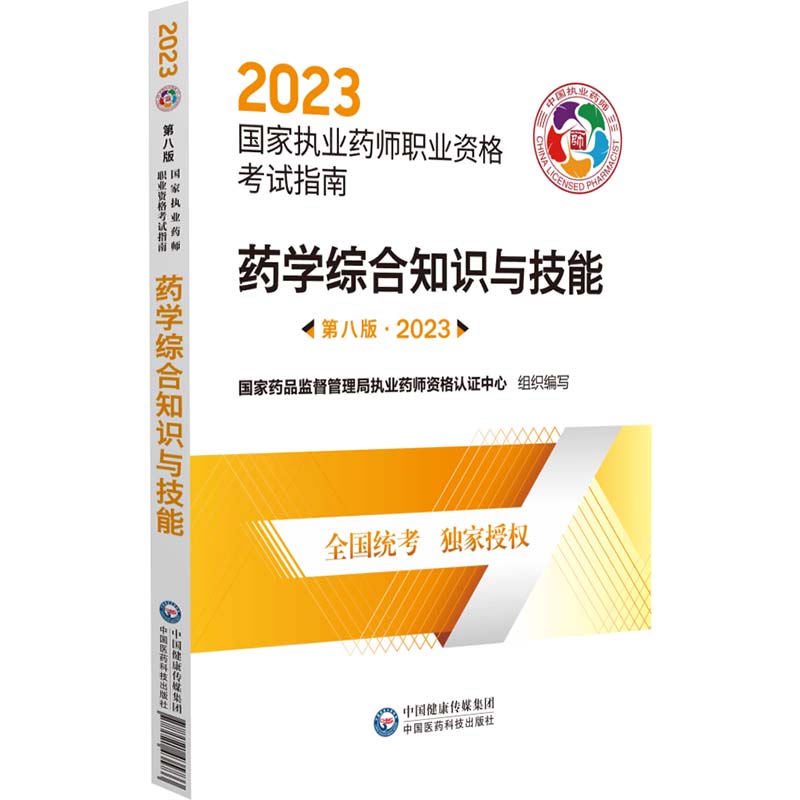 药学综合知识与技能（第8版2023国家执业药师职业资格考试指南）...