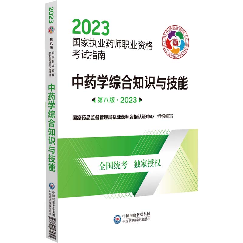 中药学综合知识与技能（第8版2023国家执业药师职业资格考试指南）