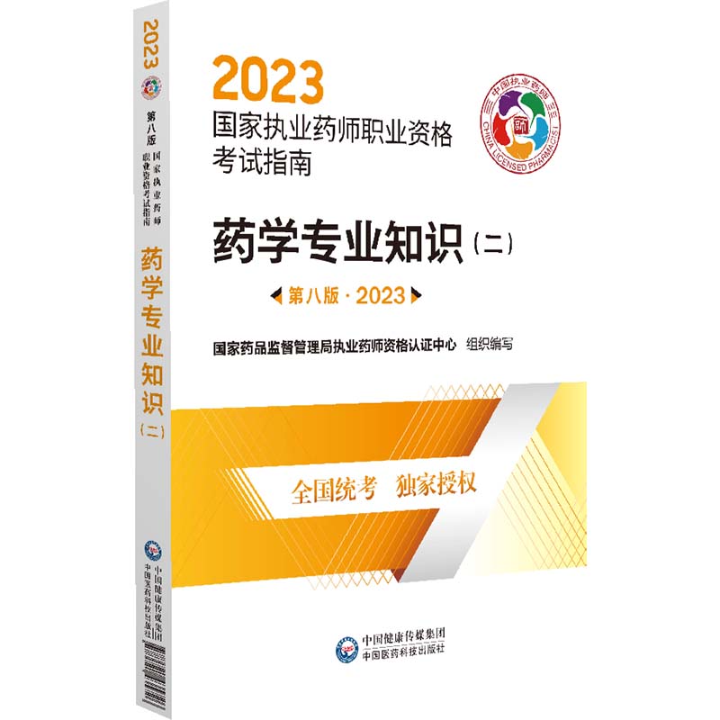 药学专业知识（2第8版2023国家执业药师职业资格考试指南）...