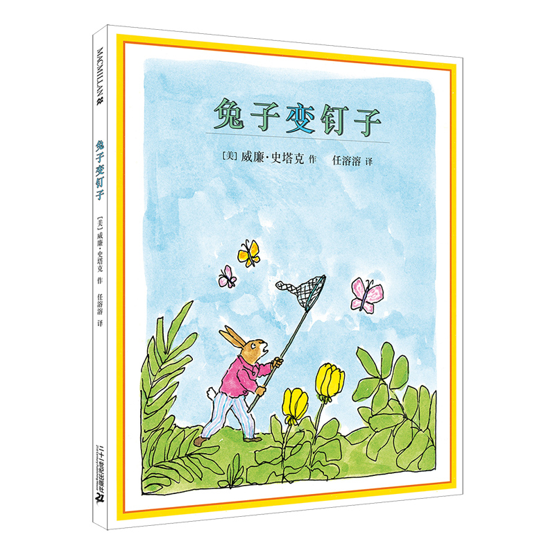 兔子变钉子（精）