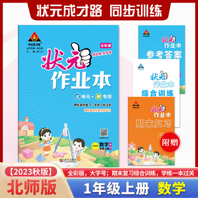 状元作业本 数学小学1一年级上册北师版BS