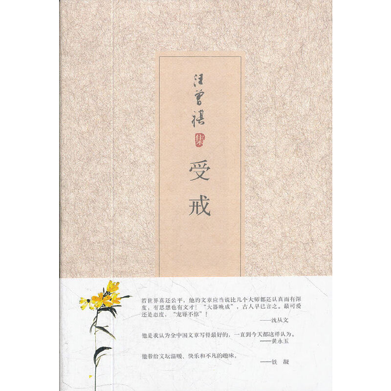 受戒（汪曾祺集）（精）