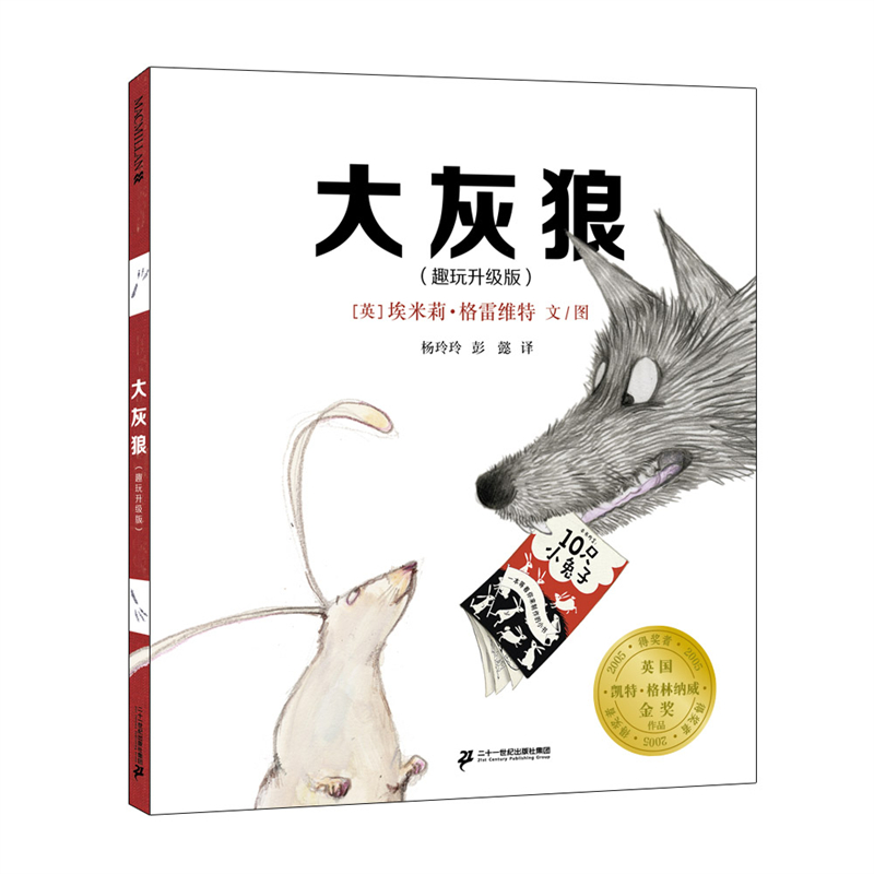大灰狼（趣玩升级版）（精）