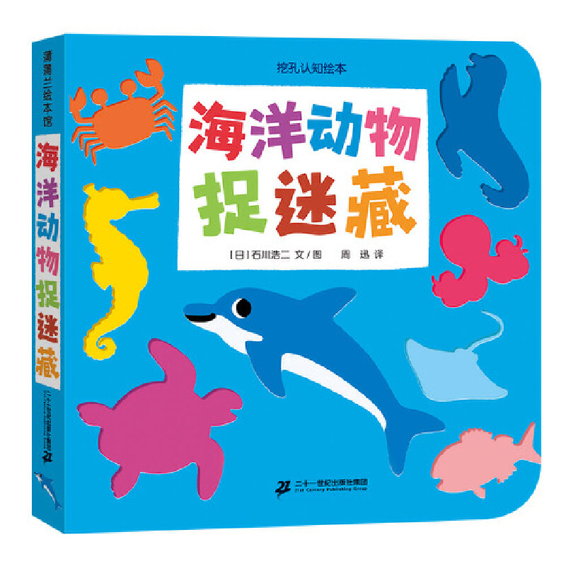 海洋动物捉迷藏/挖孔认知绘本