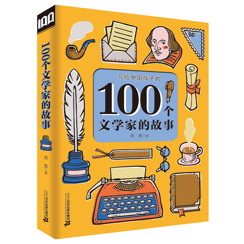 100个文学家的故事