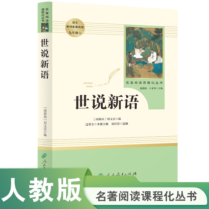世说新语（9上）/名著阅读课程化丛书