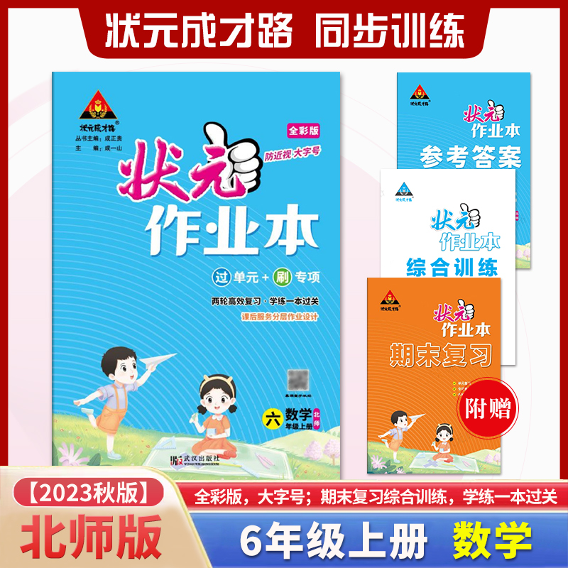 状元作业本 数学小学6六年级上册北师版BS