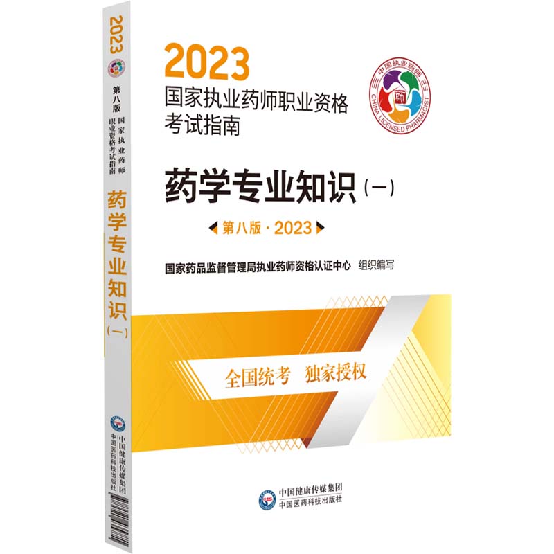 药学专业知识（1第8版2023国家执业药师职业资格考试指南）...