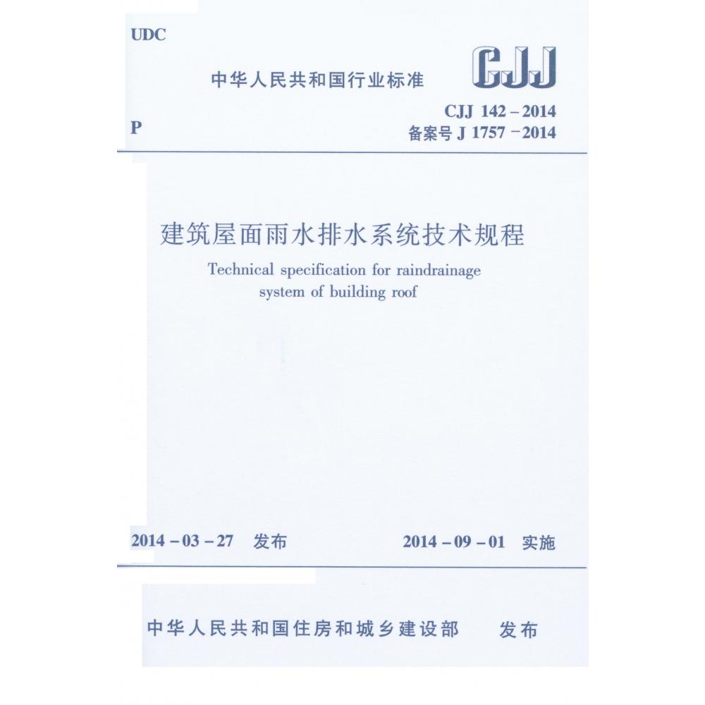 建筑屋面雨水排水系统技术规程（CJJ142-2014备案号J1757-2014）/中华人民共和国行业标准