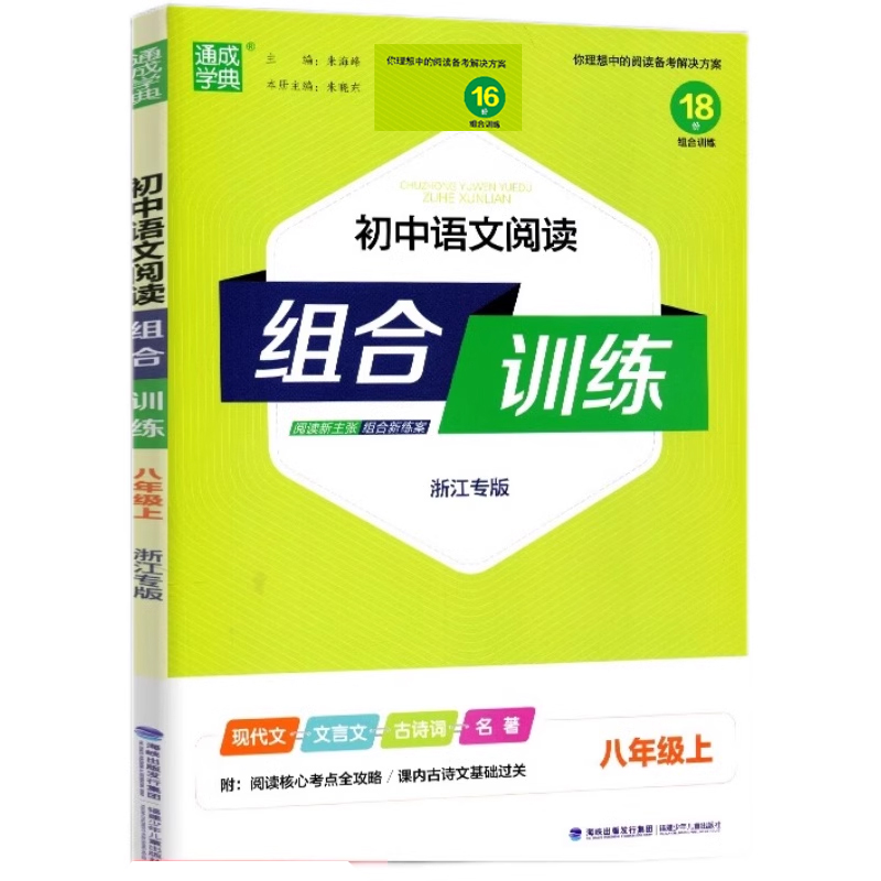 初中语文阅读组合训练（8上浙江专版）