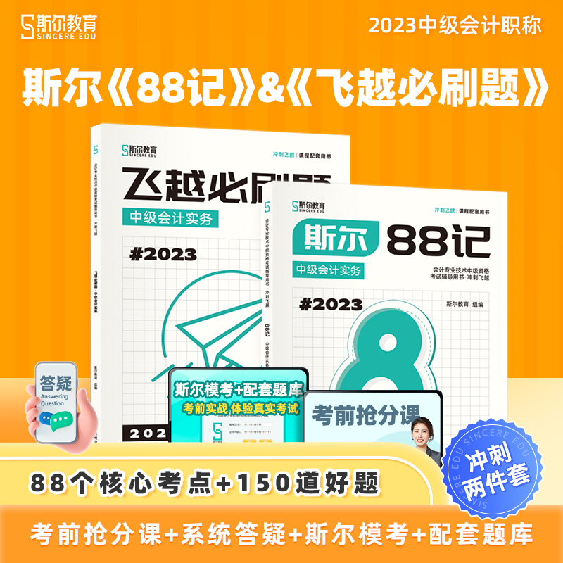 2023年斯尔教育中级会计斯尔88记+飞越必刷题题库 会计实务