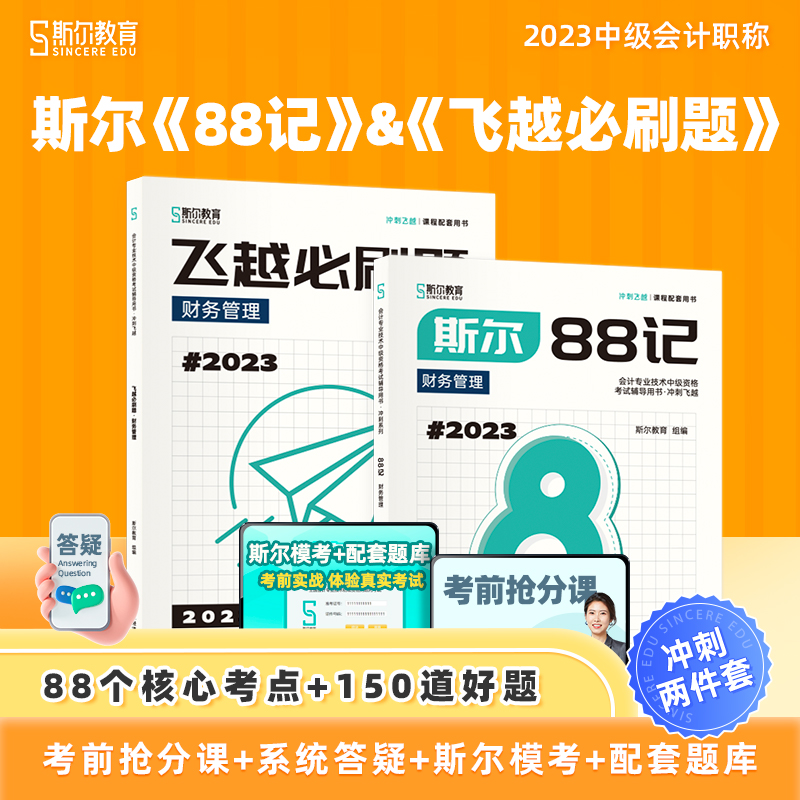 2023年斯尔教育中级会计财管斯尔88记+飞越必刷题题库 财务成本管理
