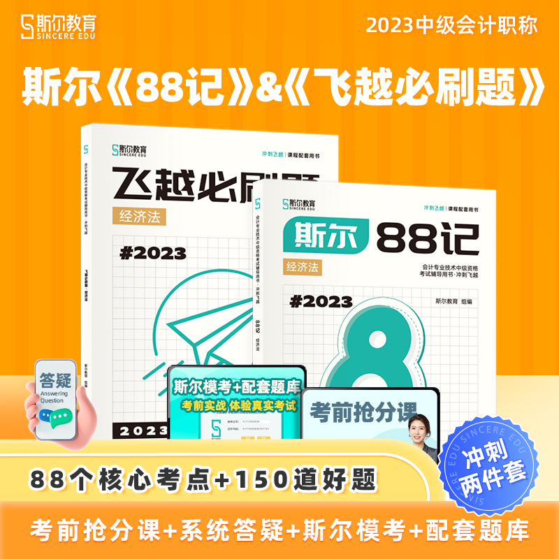2023年斯尔教育中级会计经济法斯尔88记+飞越必刷题题库 经济法