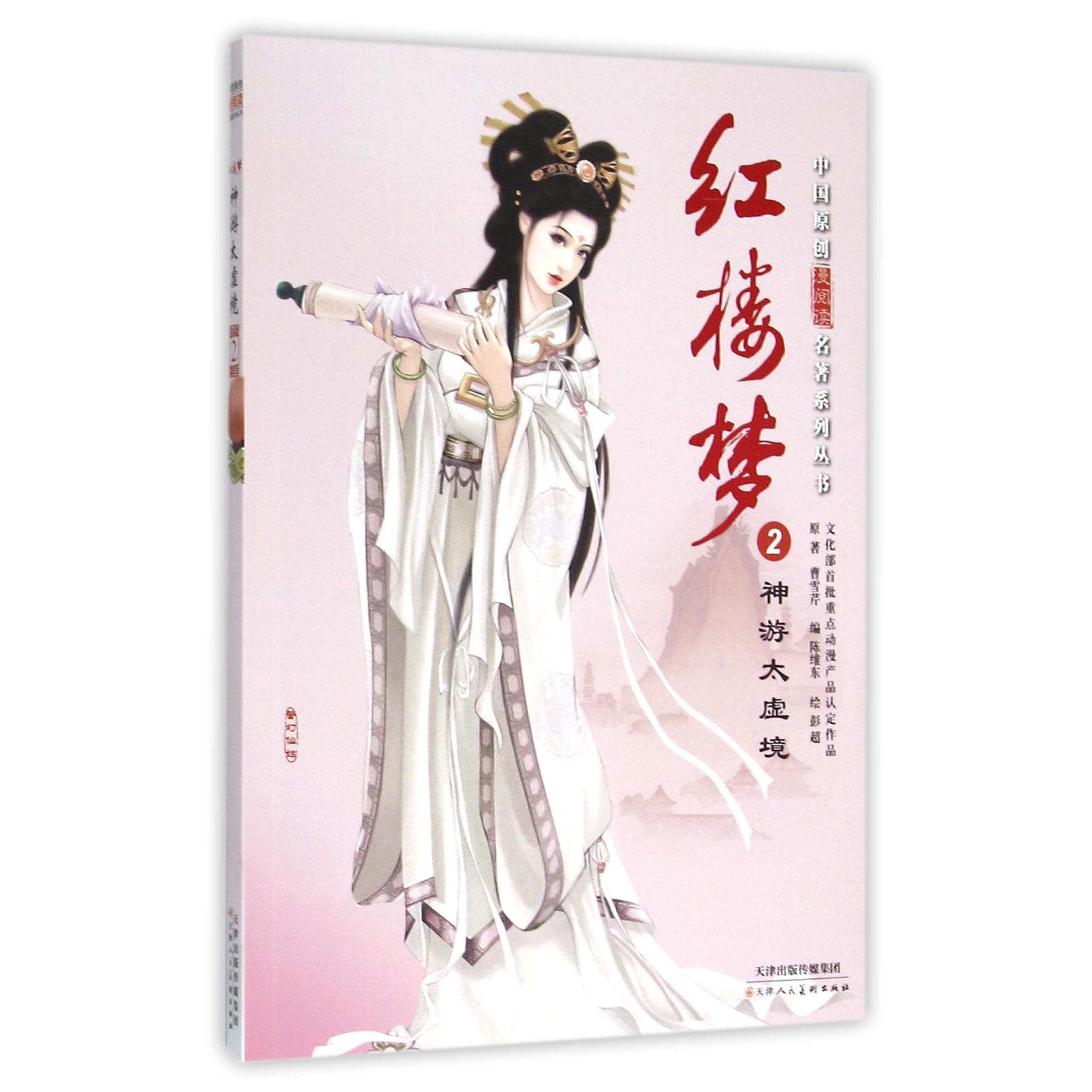 红楼梦(2神游太虚境)/中国原创漫阅读名著系列丛书