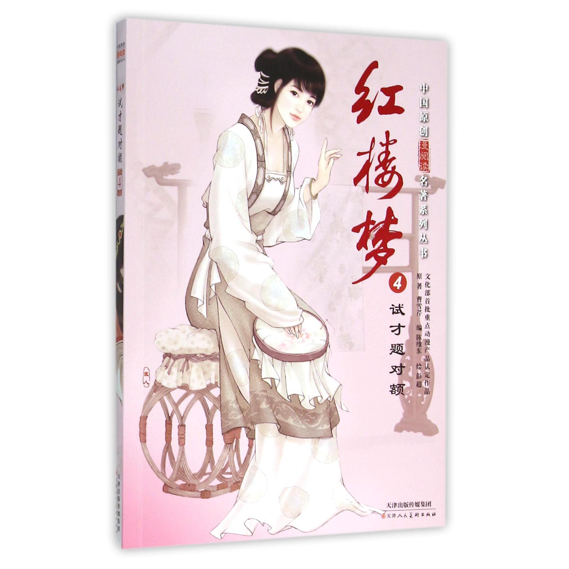 红楼梦(4试才题对额)/中国原创漫阅读名著系列丛书