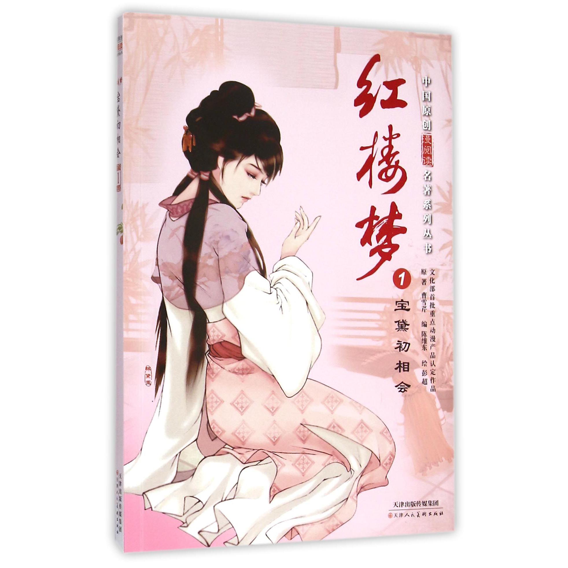 红楼梦(1宝黛初相会)/中国原创漫阅读名著系列丛书