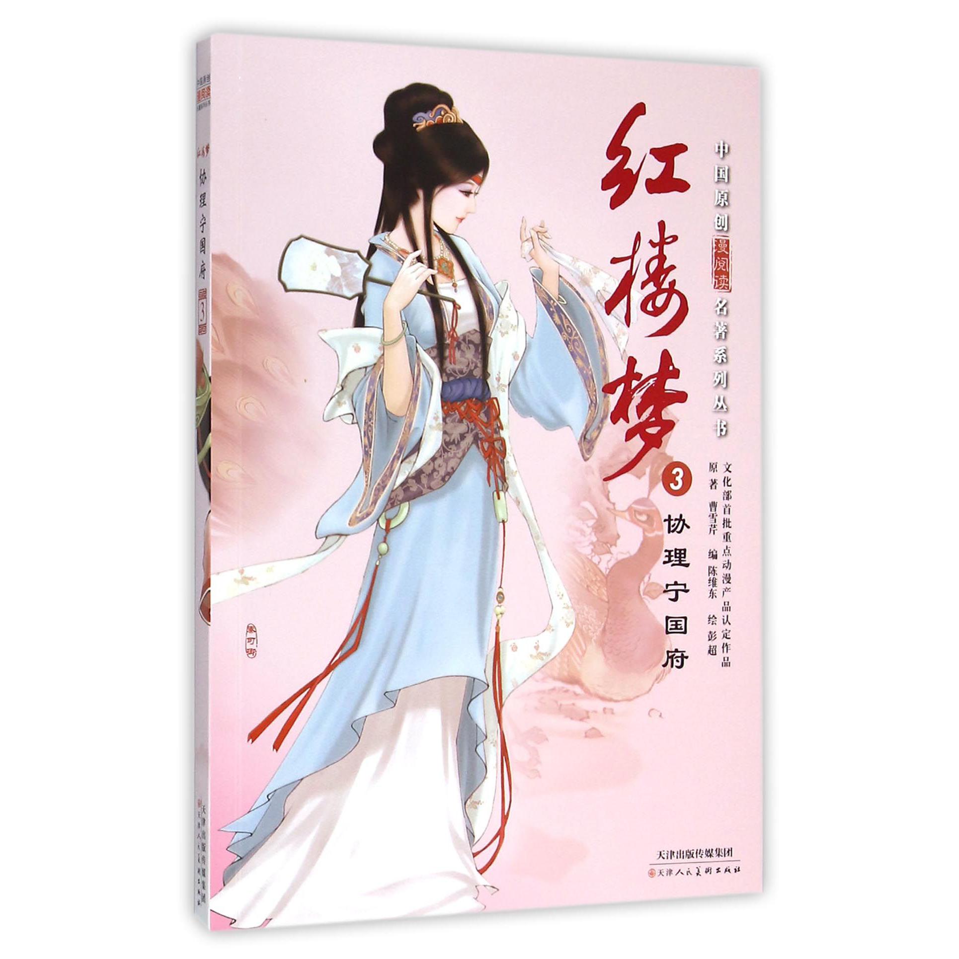 红楼梦(3协理宁国府)/中国原创漫阅读名著系列丛书