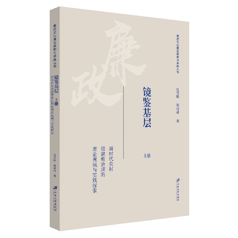 镜鉴基层：新时代农村微腐败治理的理论视域与实践探索. 全二册